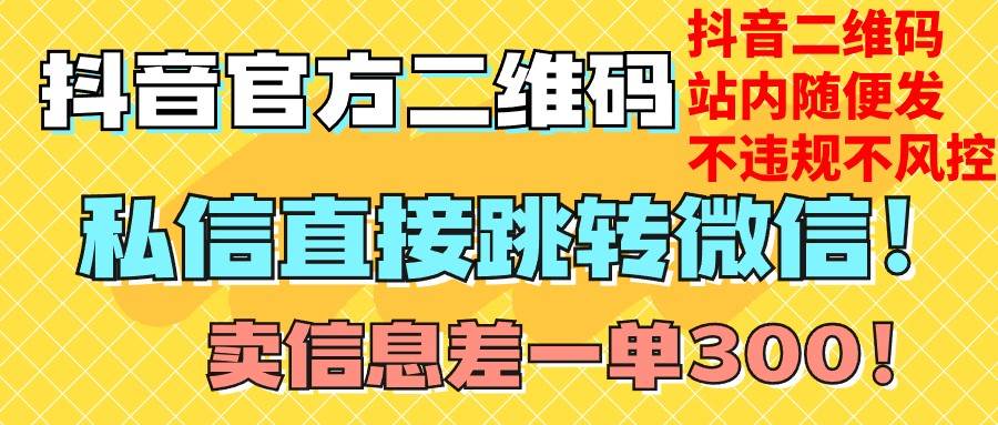 价值3000的技术！抖音二维码直跳微信！站内无限发不违规！-千寻创业网