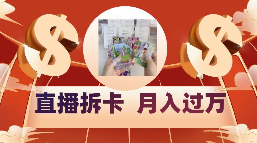 偏门直播方式直播拆卡，年轻人的收割机，月入过万！-千寻创业网