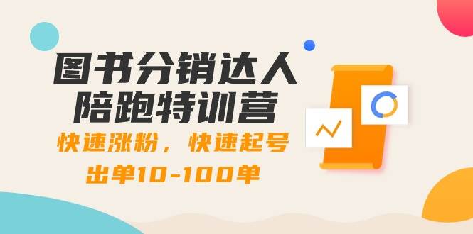 （8957期）图书分销达人陪跑特训营：快速涨粉，快速起号出单10-100单！-千寻创业网
