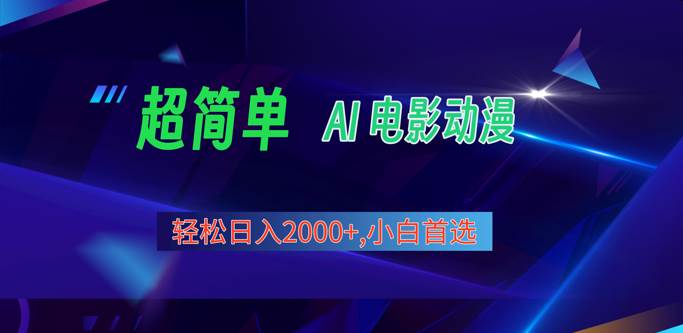 2024年最新视频号分成计划，超简单AI生成电影漫画，日入2000+，小白首选。-千寻创业网