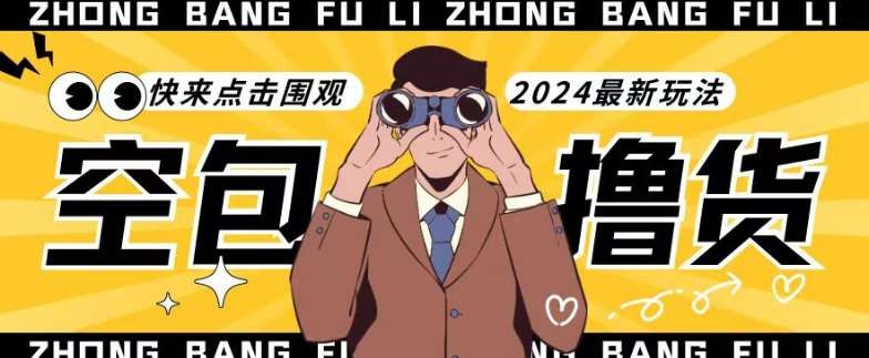 【独家揭秘】最新空包撸货玩法，单账号号称月入过万，小白直接上手简单粗暴快来围观（仅揭秘）-千寻创业网