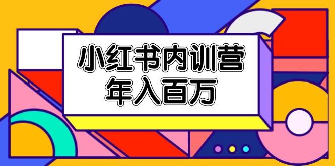 小红书内训营，底层逻辑/定位赛道/账号包装/内容策划/爆款创作/年入百万-千寻创业网