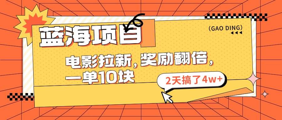 （11930期）蓝海项目，电影拉新，奖励翻倍，一单10元，2天搞了4w+-千寻创业网