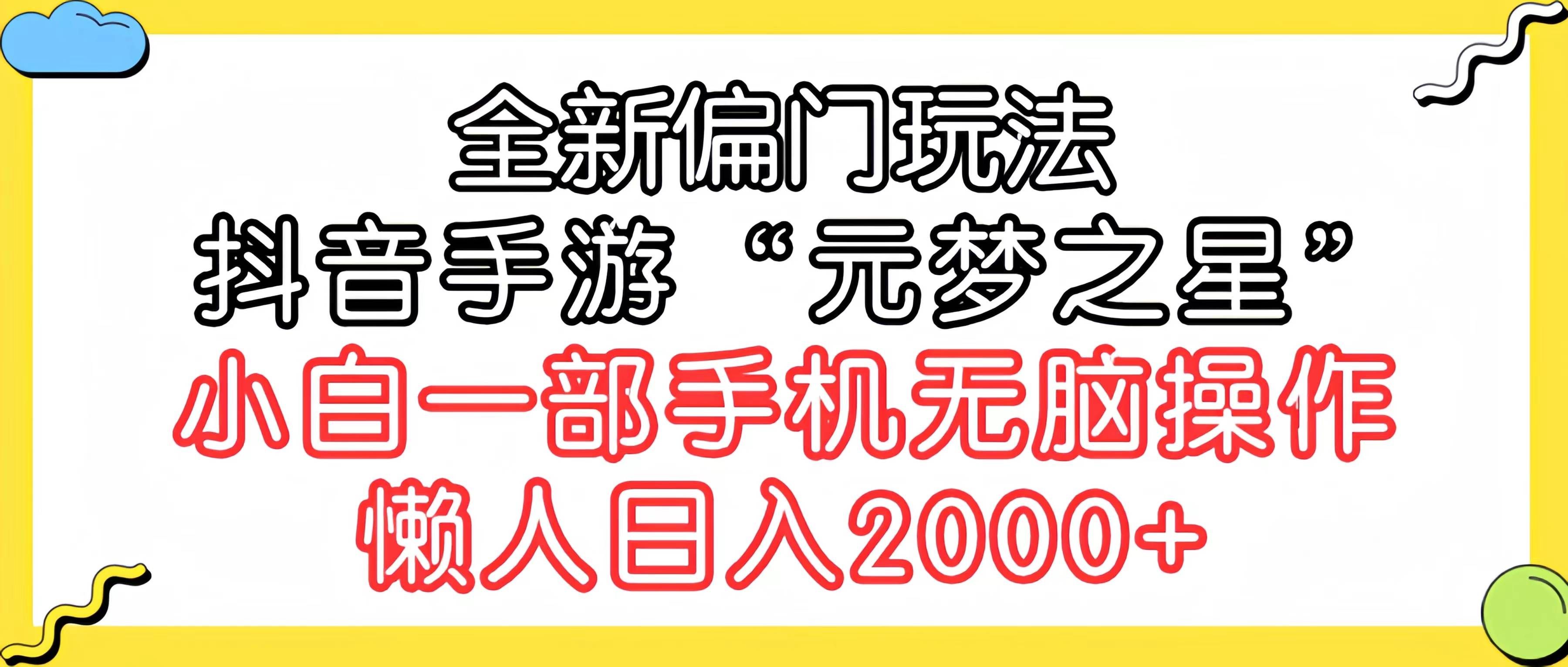 （9642期）全新偏门玩法，抖音手游“元梦之星”小白一部手机无脑操作，懒人日入2000+-千寻创业网