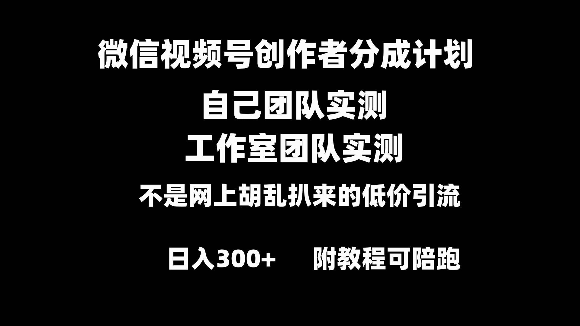 （8709期）微信视频号创作者分成计划全套实操原创小白副业赚钱零基础变现教程日入300+-千寻创业网
