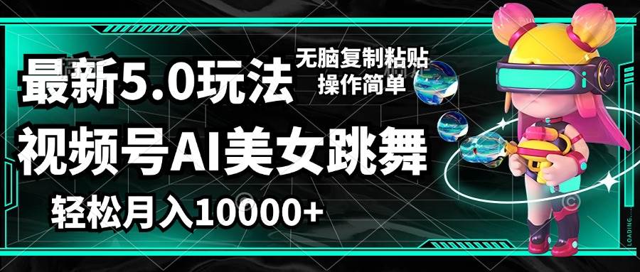 （12467期）视频号最新玩法，AI美女跳舞，轻松月入一万+，简单上手就会-千寻创业网