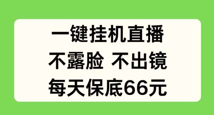 一键挂JI直播，不露脸不出境，每天保底66元【揭秘】-千寻创业网