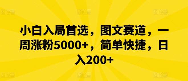 小白入局首选，图文赛道，一周涨粉5000+，简单快捷，日入200+-千寻创业网