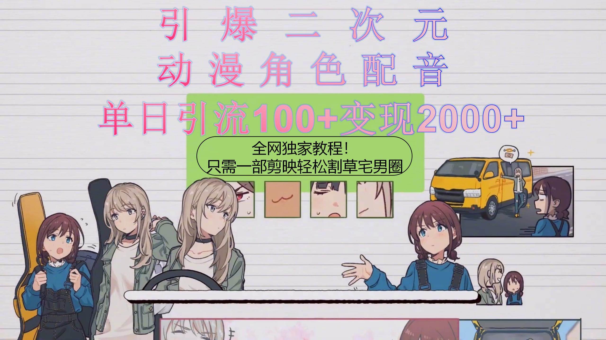 （10482期）引爆二次元，用动漫角色配音割草宅男圈，只需一个剪映，轻松一天引流10…-千寻创业网