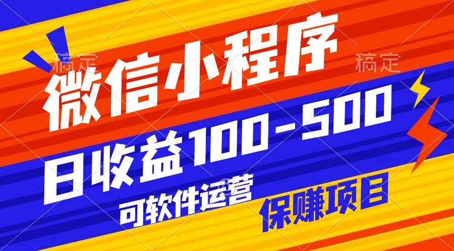 腾讯官方项目，可软件自动运营，稳定有保障，日均收益100-500+-千寻创业网
