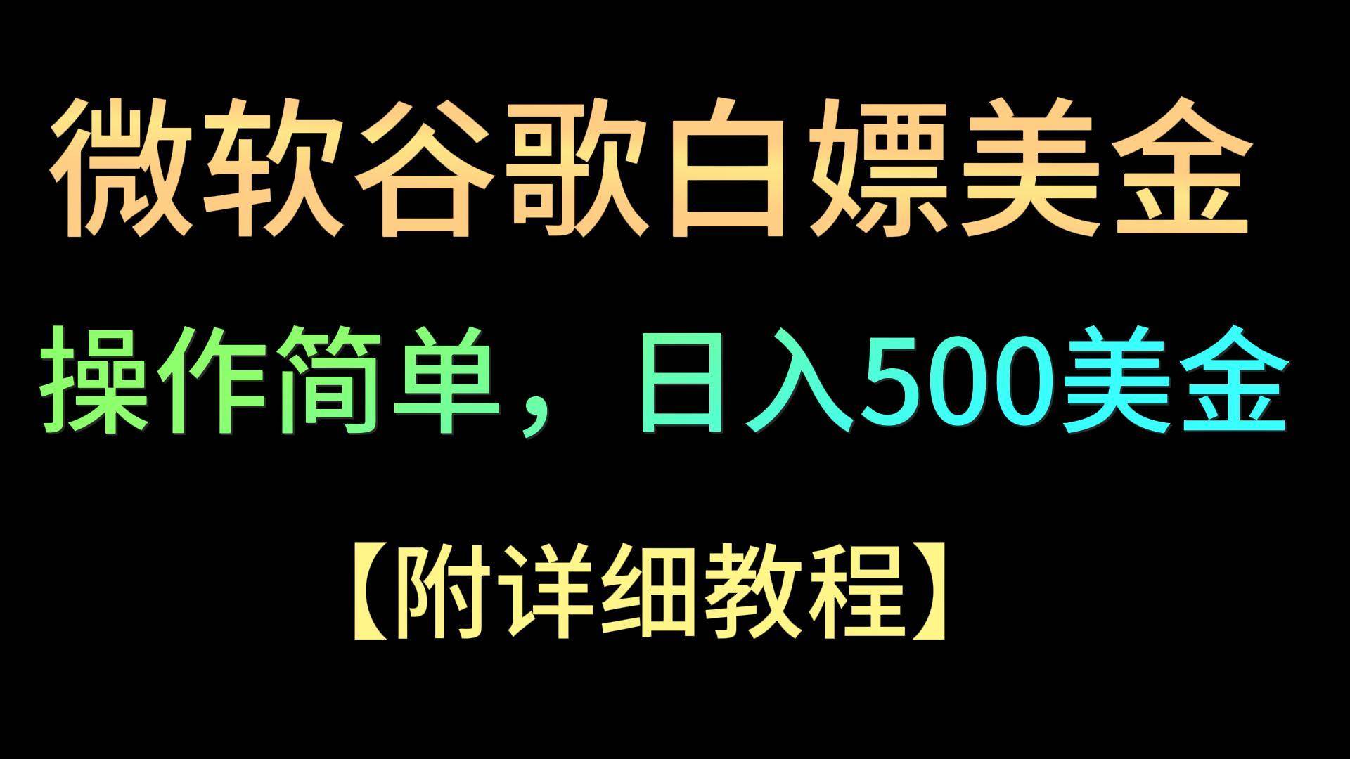 微软谷歌项目3.0，轻松日赚500+美金，操作简单，小白也可轻松入手！-千寻创业网