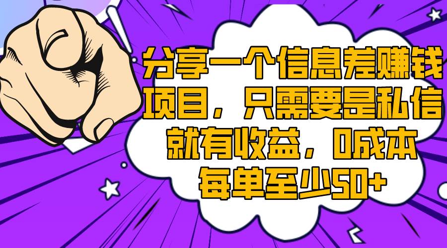 （8365期）分享一个信息差赚钱项目，只需要是私信就有收益，0成本每单至少50+-千寻创业网