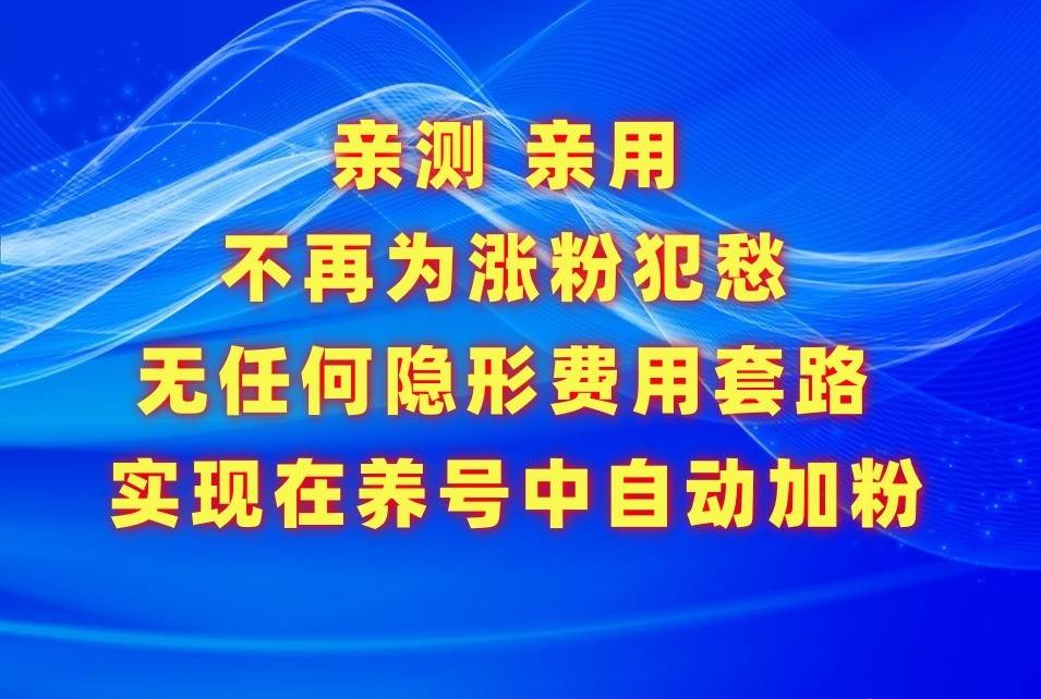 不再为涨粉犯愁，用这款涨粉APP解决你的涨粉难问题，在养号中自动涨粉-千寻创业网