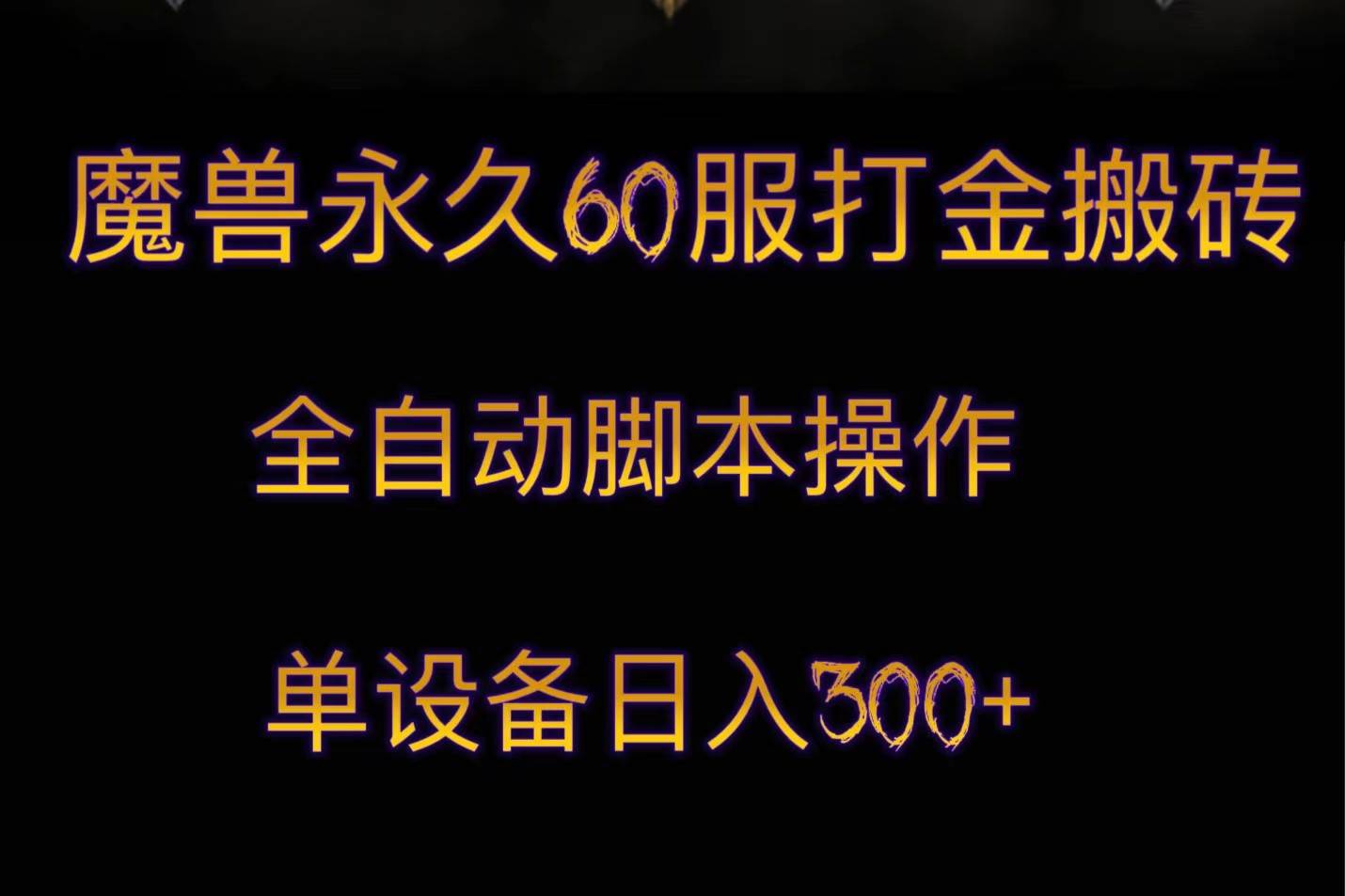 魔兽永久60服打金搬砖，脚本全自动操作，单设备日入300+-千寻创业网