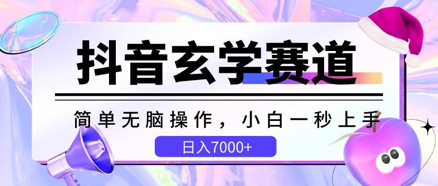 抖音玄学赛道，简单无脑，小白一秒上手，日入7000+-千寻创业网