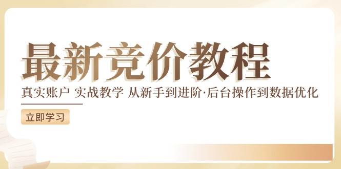 （12012期）竞价教程：真实账户 实战教学 从新手到进阶·后台操作到数据优化-千寻创业网