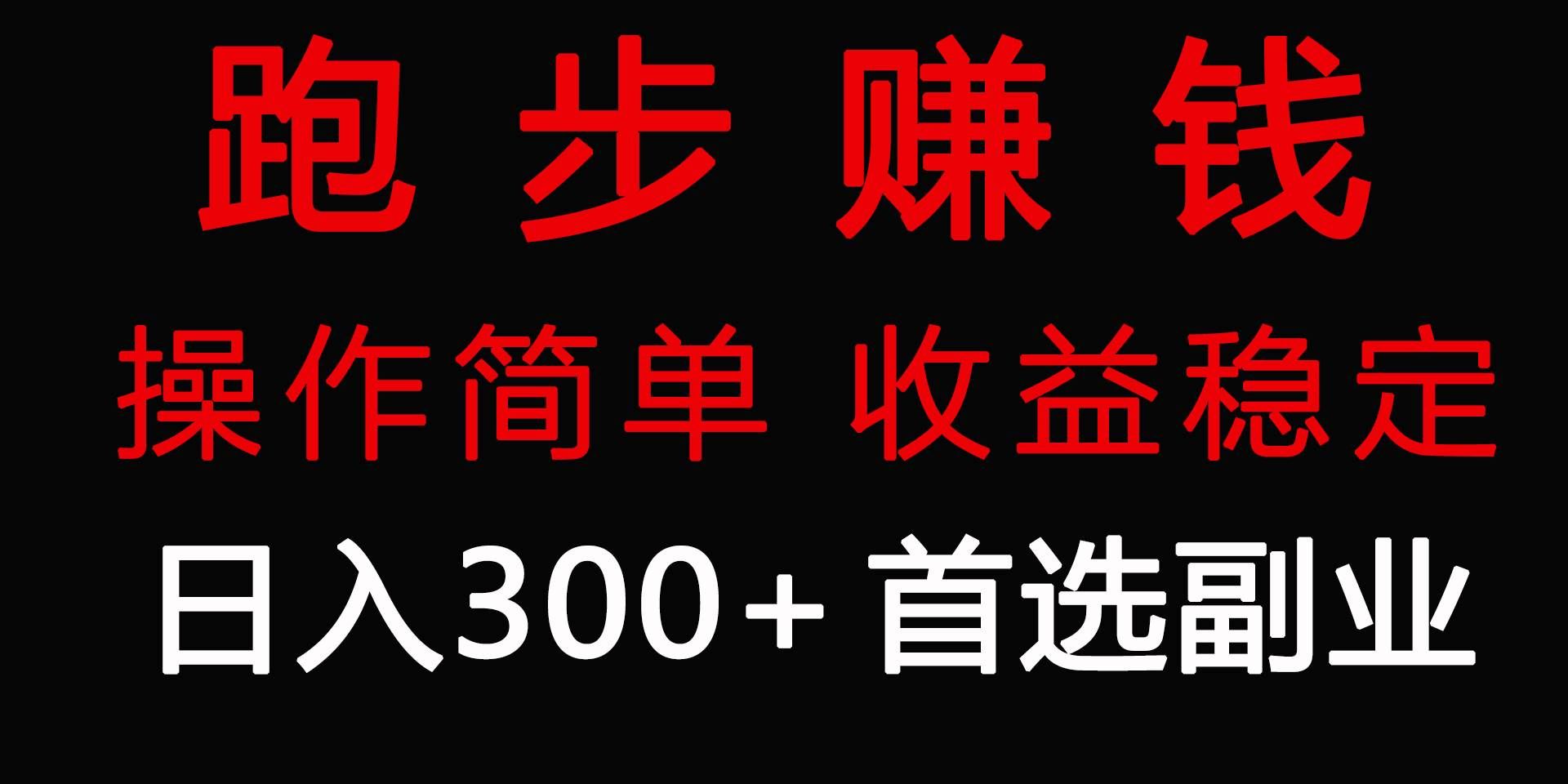 （9199期）跑步健身日入300+零成本的副业，跑步健身两不误-千寻创业网