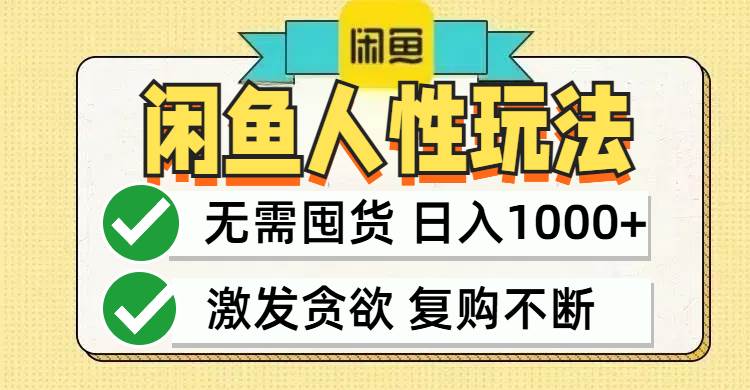 （12613期）闲鱼轻资产变现，最快变现，最低成本，最高回报，当日轻松1000+-千寻创业网