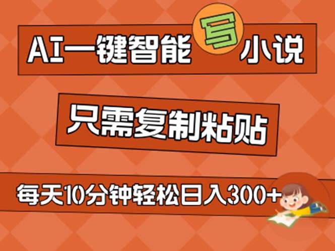 （11544期）AI一键智能写小说，无脑复制粘贴，小白也能成为小说家 不用推文日入200+-千寻创业网