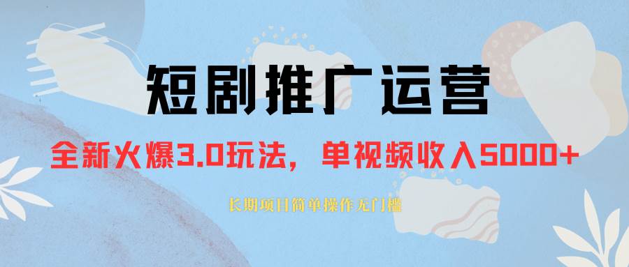 （8155期）外面收费1980的短剧推广运营，可长期，正规起号，单作品收入5000+-千寻创业网
