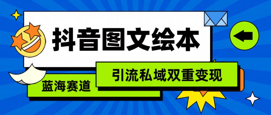 （9309期）抖音图文绘本，简单搬运复制，引流私域双重变现（教程+资源）-千寻创业网