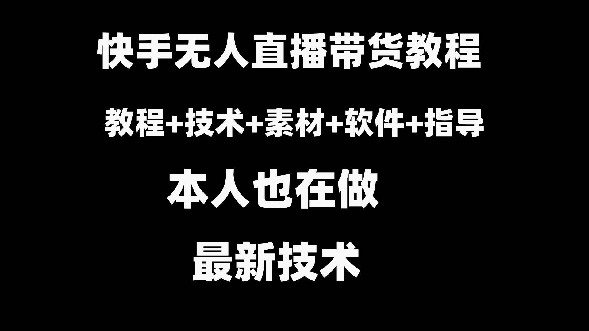 （8741期）快手无人直播带货教程+素材+教程+软件-千寻创业网