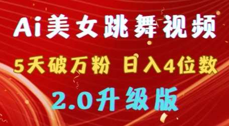 靠Ai美女跳舞视频，5天破万粉，日入4位数，多种变现方式，升级版2.0【揭秘】-千寻创业网