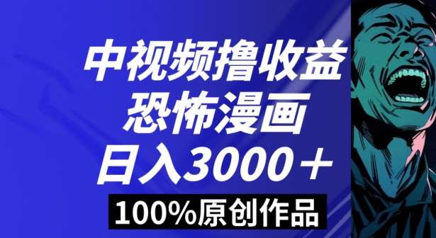 恐怖漫画中视频暴力撸收益，日入3000＋，100%原创玩法，小白轻松上手多种变现方式【揭秘】-千寻创业网