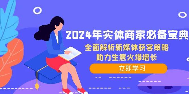 （12569期）2024年实体商家必备宝典：全面解析新媒体获客策略，助力生意火爆增长-千寻创业网