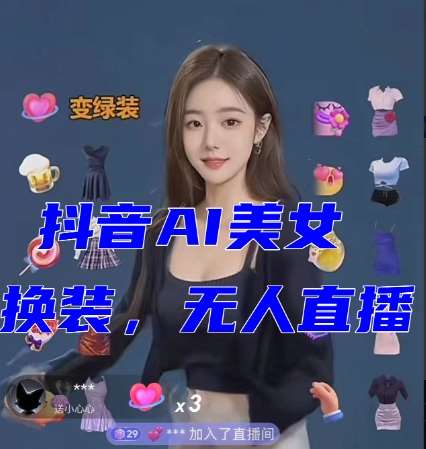 抖音最新最火【AI美女换装跳舞】无人直播互动玩法（含全套开播教程+软件+视频素材+音效）-千寻创业网