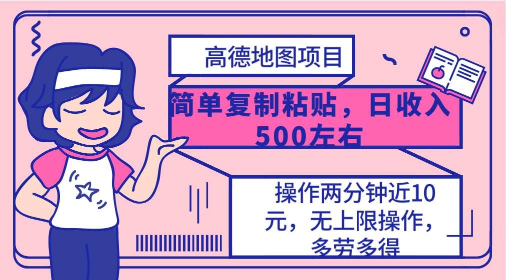（10138期）高德地图简单复制，操作两分钟就能有近10元的收益，日入500+，无上限-千寻创业网