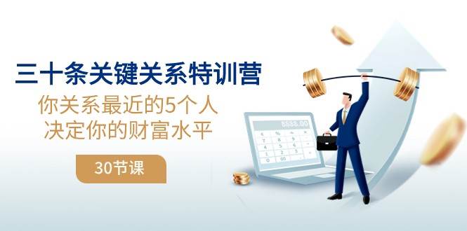 三十条关键关系特训营：你关系最近的5个人决定你的财富水平-千寻创业网