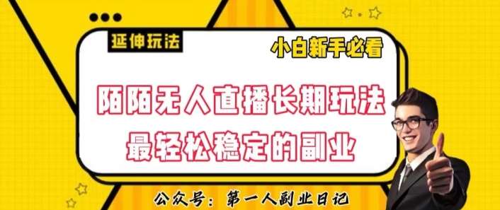 陌陌无人直播长期玩法，轻松稳定的副业【揭秘】-千寻创业网