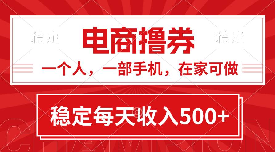 （11437期）黄金期项目，电商撸券！一个人，一部手机，在家可做，每天收入500+-千寻创业网