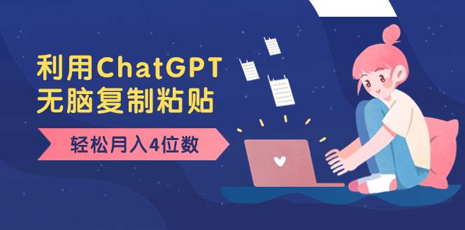 （8203期）老项目新玩法，利用ChatGPT，无脑复制粘贴，轻松月入4位数，小白也可操作-千寻创业网