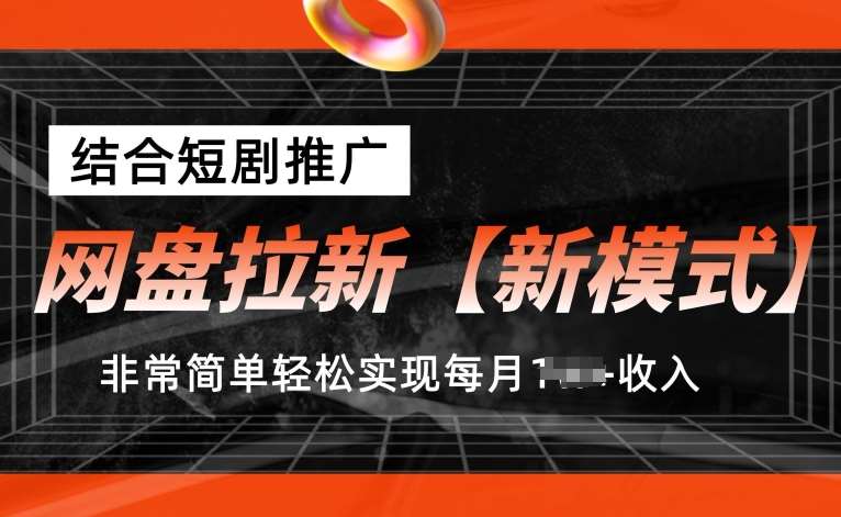 网盘拉新【新模式】，结合短剧推广，听话照做，非常简单轻松实现每月1w+收入【揭秘】-千寻创业网