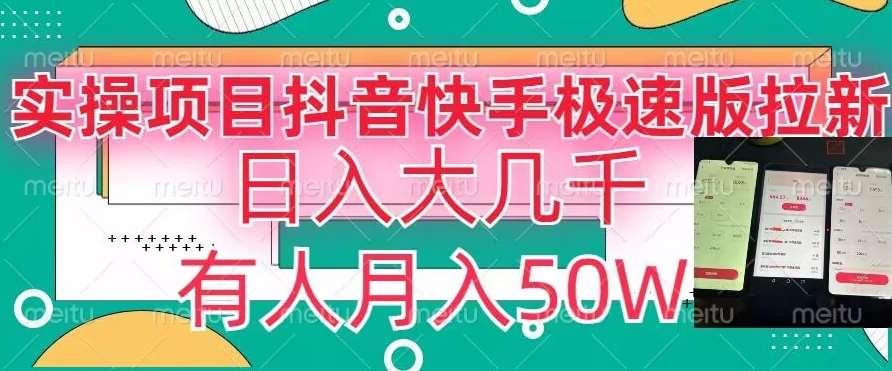 瓜粉暴力拉新，抖音快手极速版拉新玩法有人月入50W【揭秘】-千寻创业网