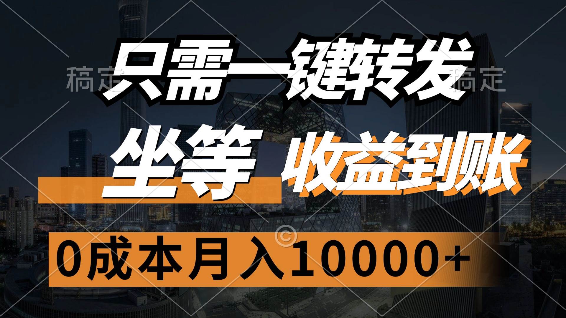 （12495期）只需一键转发，坐等收益到账，0成本月入10000+-千寻创业网