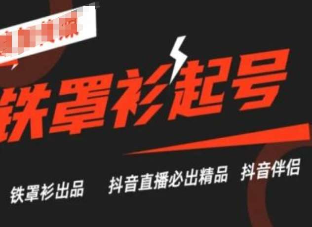 抖音直播铁罩衫起号技术，抖音直播必出精品-千寻创业网