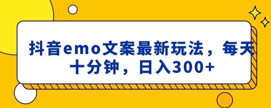 抖音emo文案，小程序取图最新玩法，每天十分钟，日入300+【揭秘】-千寻创业网