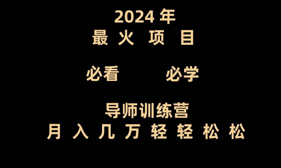 导师训练营互联网最牛逼的项目没有之一，新手小白必学，月入3万+轻轻松松-千寻创业网
