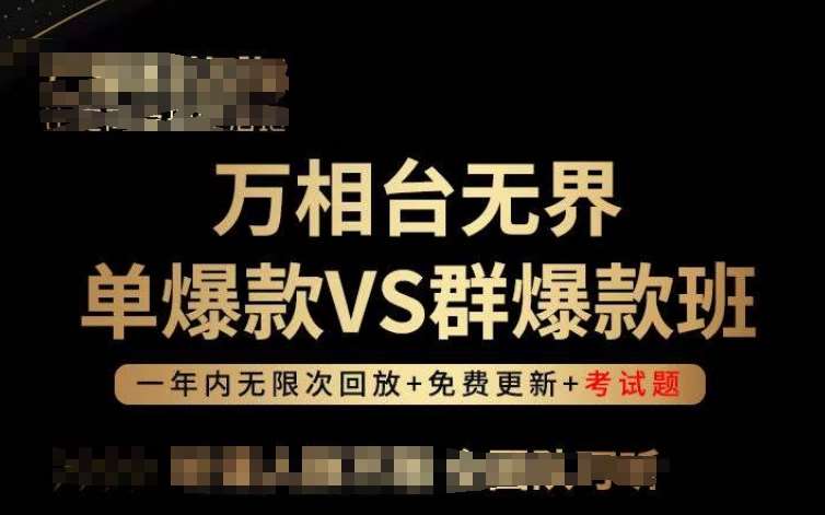 万相台无界单爆款VS群爆款班，选择大于努力，让团队事半功倍!-千寻创业网