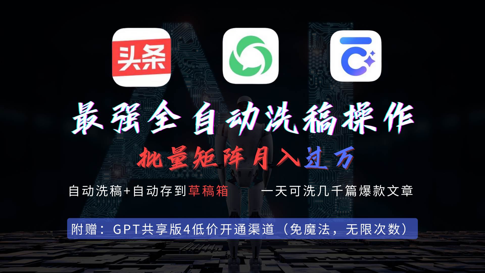 （9318期）最强全自动一键洗稿存稿操作，批量出爆文，头条，公众号都能用，月入过w…-千寻创业网