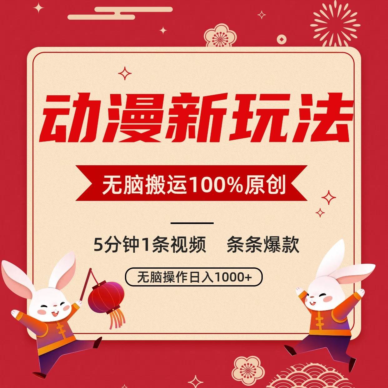 动漫新玩法，条条爆款，5分钟1条视频100%过原创，小白轻松日入1000+-千寻创业网