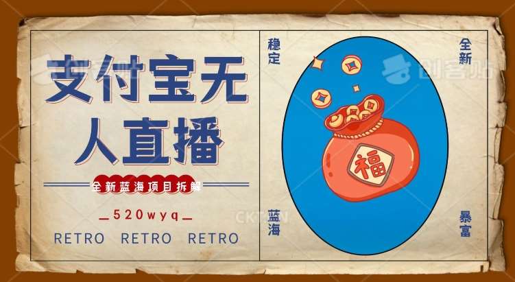 全新蓝海项目支付宝创业直播2.0全面讲解，外面售卖980的项目，轻松实现单日利润5000+【揭秘】-千寻创业网