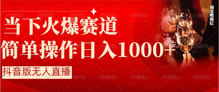 （8754期）抖音半无人直播时下热门赛道，操作简单，小白轻松上手日入1000+-千寻创业网