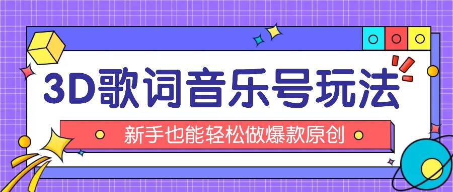 抖音3D歌词视频玩法：0粉挂载小程序，10分钟出成品，月收入万元-千寻创业网