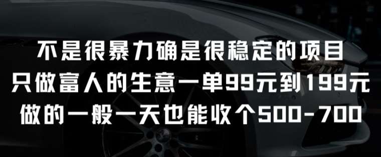 不是很暴力确是很稳定的项目只做富人的生意一单99元到199元【揭秘】-千寻创业网