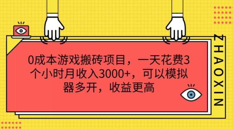 0成本游戏搬砖项目，一天花费3个小时月收入3K+，可以模拟器多开，收益更高【揭秘】-千寻创业网