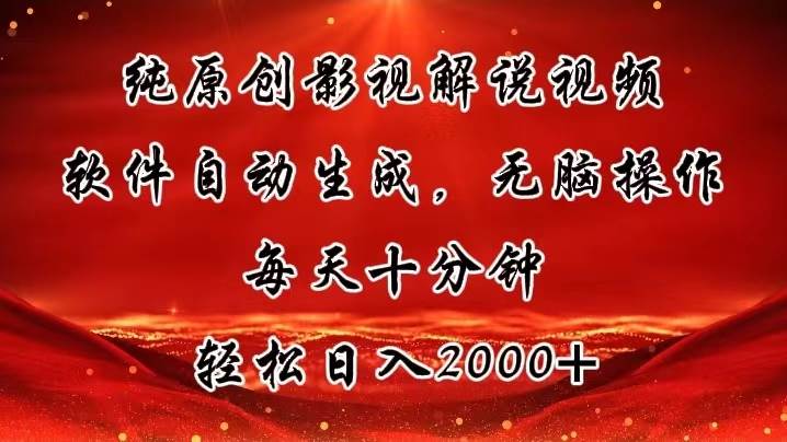 （11463期）纯原创影视解说视频，软件自动生成，无脑操作，每天十分钟，轻松日入2000+-千寻创业网